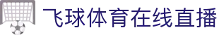 飞球体育在线直播 - (中国)山西省飞球体育在线直播控股股份有限公司欢迎您